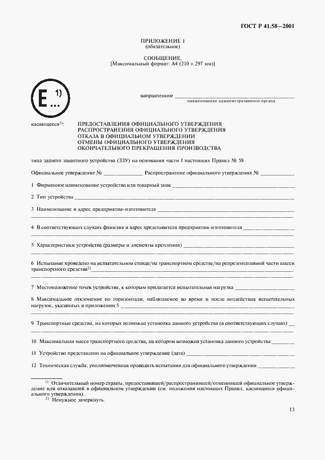 Страница 16 ГОСТ Р 41.58-2001