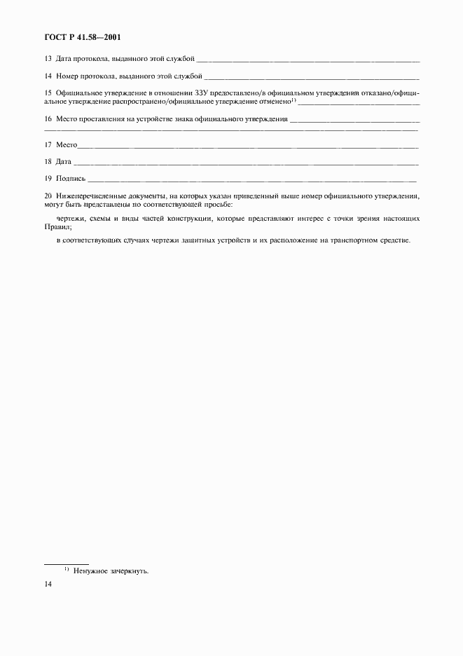 Страница 17 ГОСТ Р 41.58-2001