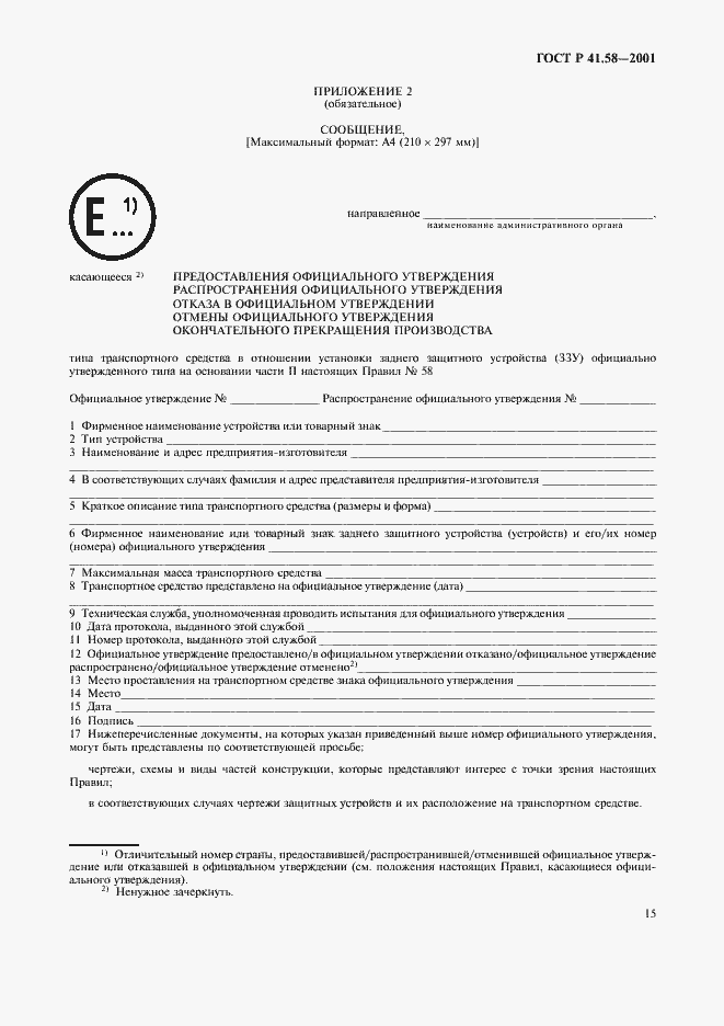 Страница 18 ГОСТ Р 41.58-2001