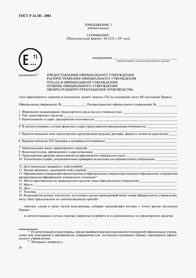 Страница 19 ГОСТ Р 41.58-2001