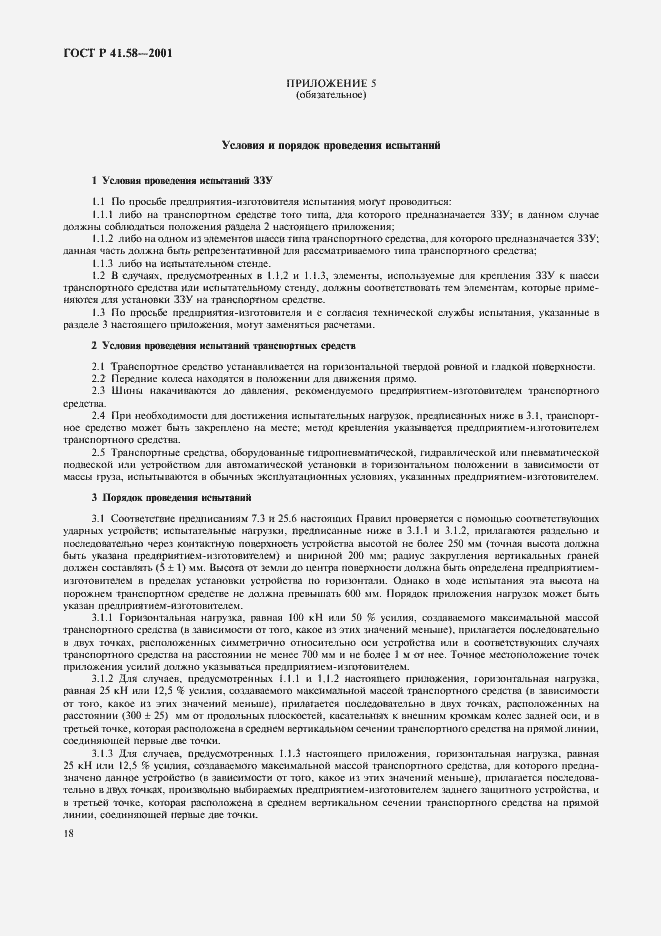 Страница 21 ГОСТ Р 41.58-2001