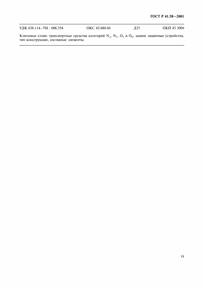 Страница 22 ГОСТ Р 41.58-2001