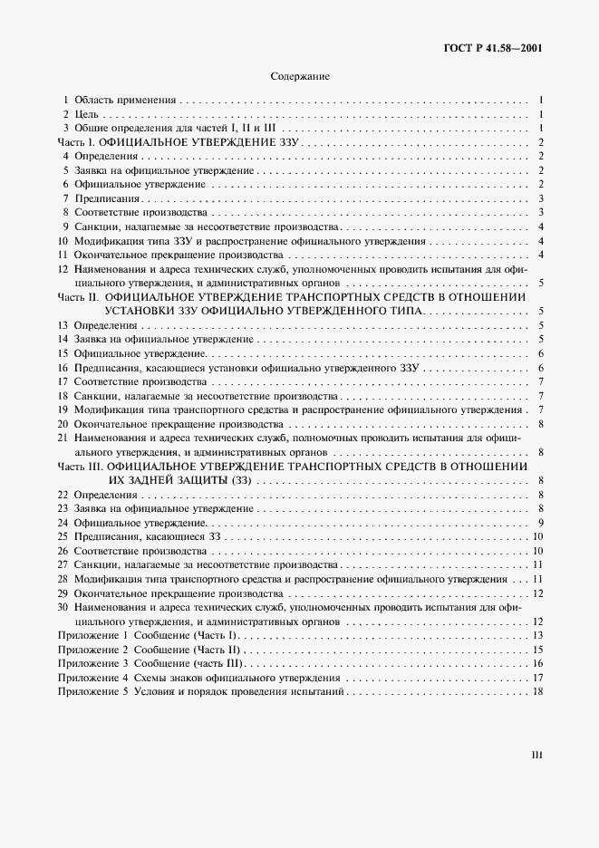 Страница 3 ГОСТ Р 41.58-2001
