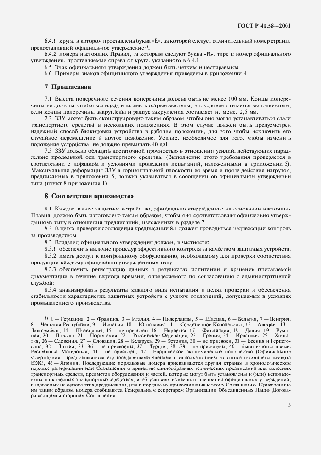 Страница 6 ГОСТ Р 41.58-2001