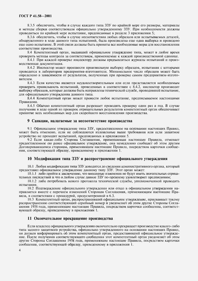 Страница 7 ГОСТ Р 41.58-2001