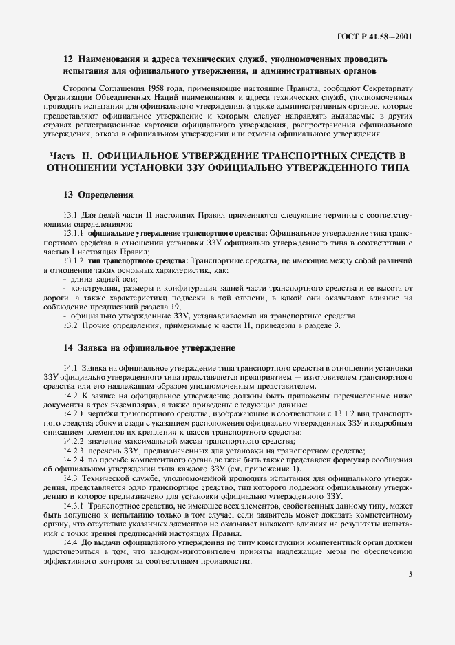 Страница 8 ГОСТ Р 41.58-2001