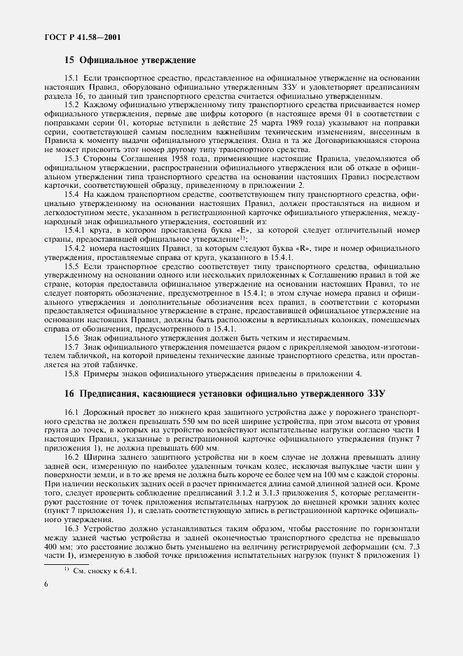 Страница 9 ГОСТ Р 41.58-2001