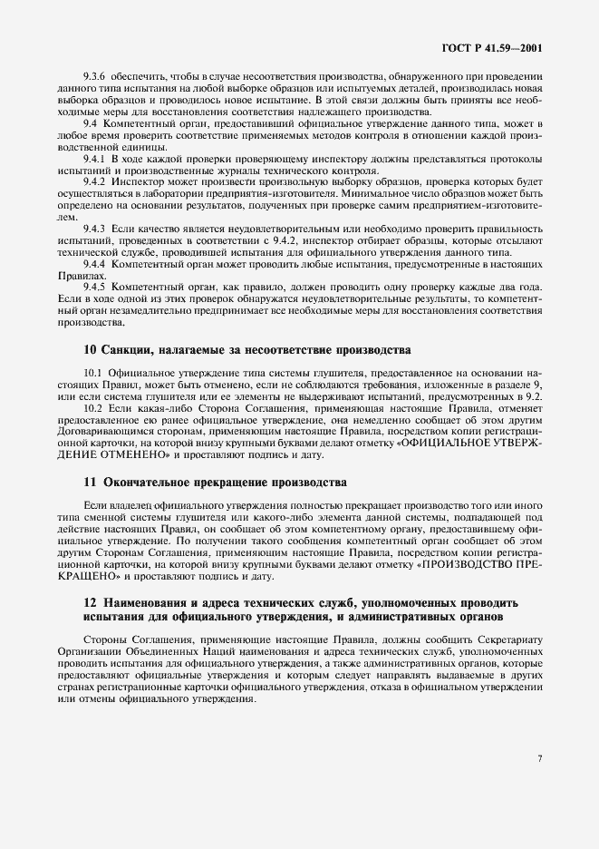 Страница 10 ГОСТ Р 41.59-2001