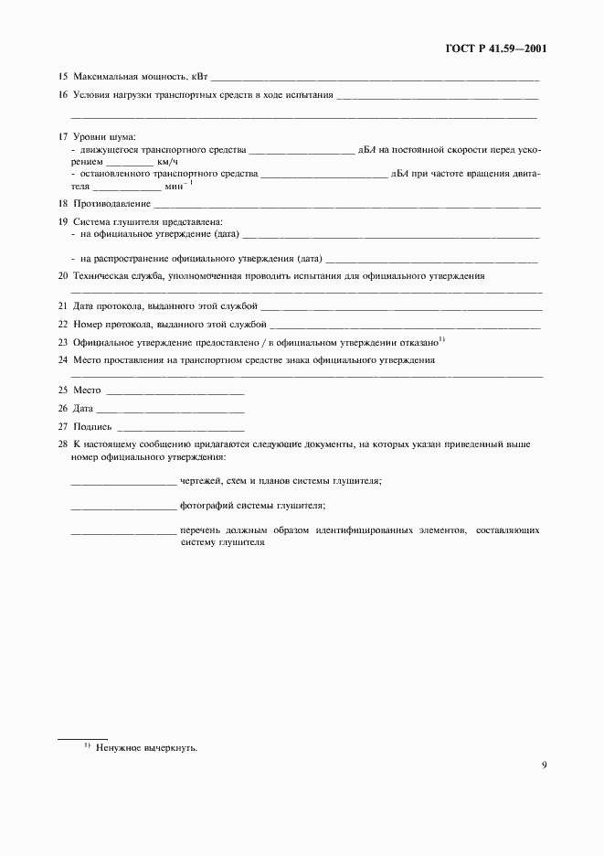 Страница 12 ГОСТ Р 41.59-2001