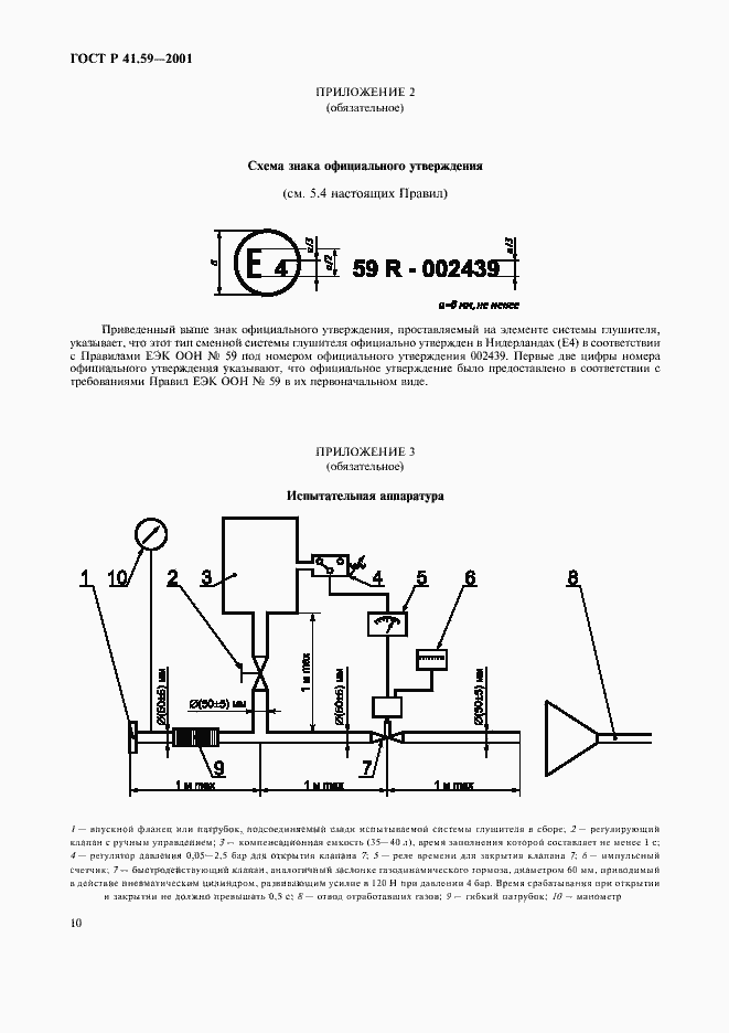 Страница 13 ГОСТ Р 41.59-2001