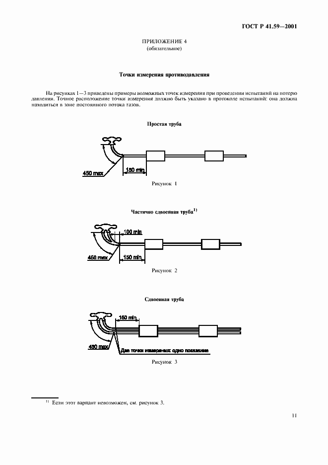 Страница 14 ГОСТ Р 41.59-2001