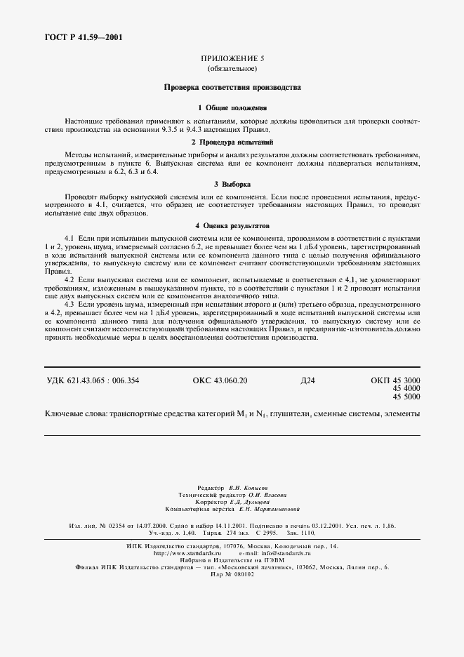 Страница 15 ГОСТ Р 41.59-2001