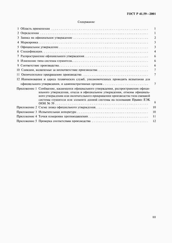 Страница 3 ГОСТ Р 41.59-2001