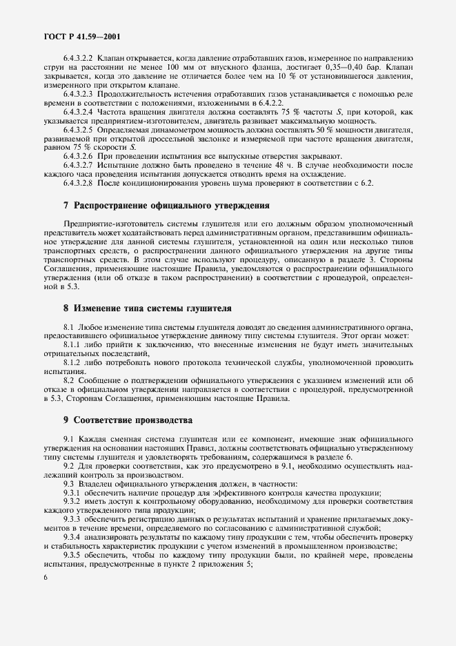 Страница 9 ГОСТ Р 41.59-2001