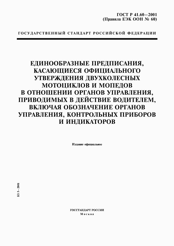 Страница 1 ГОСТ Р 41.60-2001