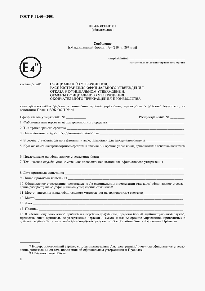 Страница 11 ГОСТ Р 41.60-2001