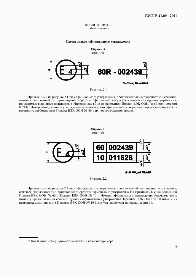 Страница 12 ГОСТ Р 41.60-2001