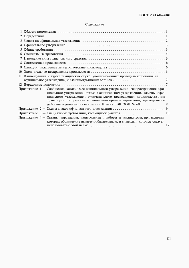 Страница 3 ГОСТ Р 41.60-2001