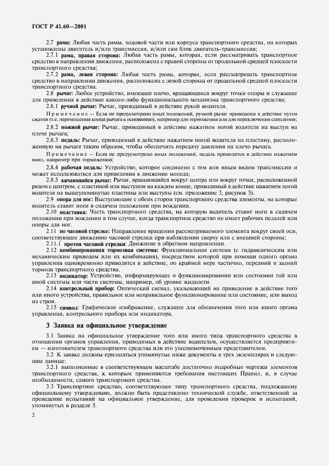 Страница 5 ГОСТ Р 41.60-2001