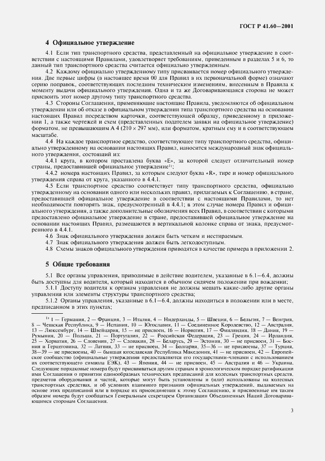 Страница 6 ГОСТ Р 41.60-2001
