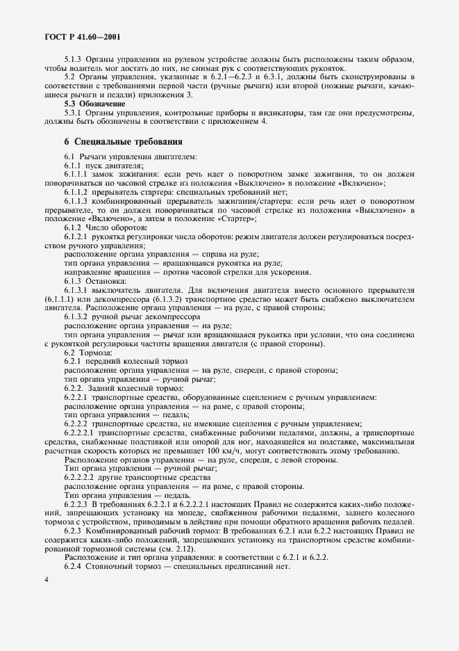 Страница 7 ГОСТ Р 41.60-2001