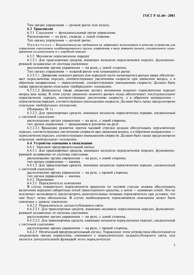 Страница 8 ГОСТ Р 41.60-2001