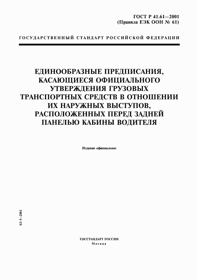 Страница 1 ГОСТ Р 41.61-2001