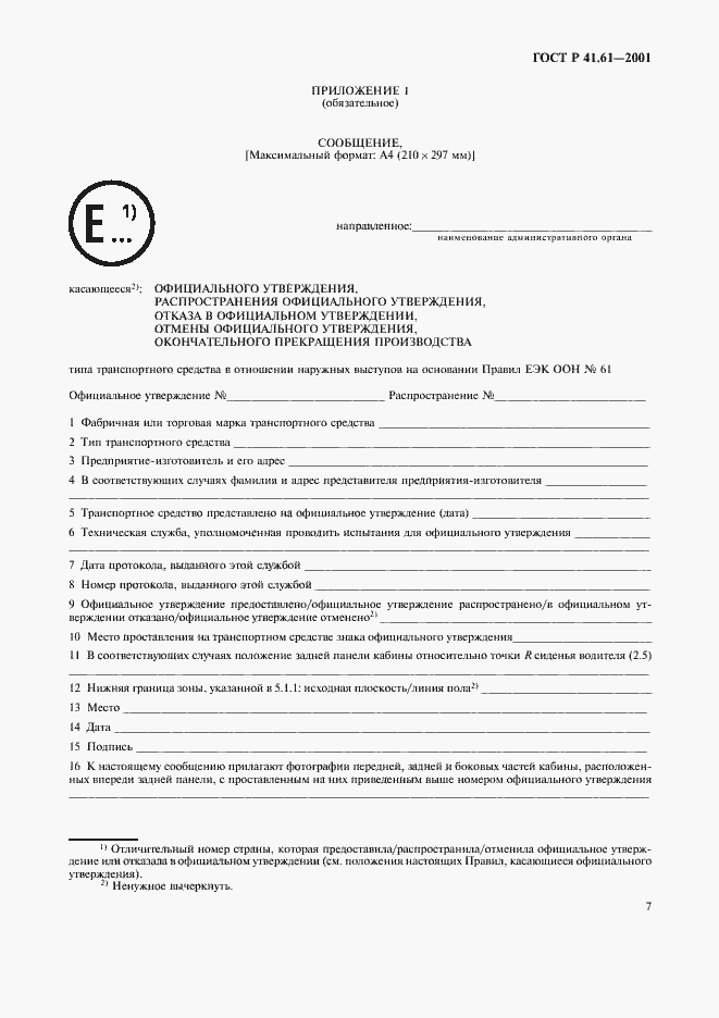 Страница 10 ГОСТ Р 41.61-2001