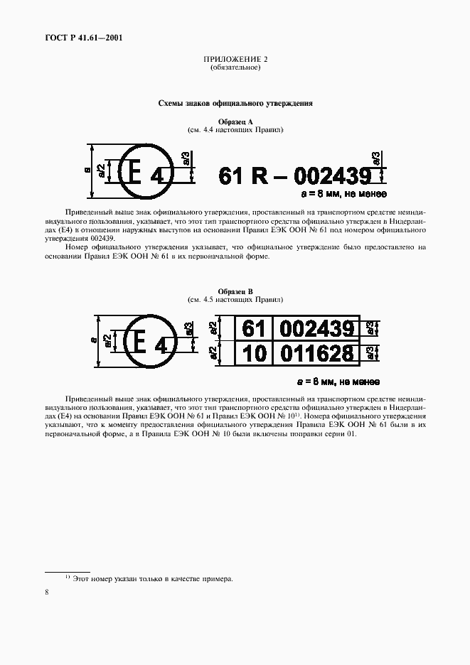 Страница 11 ГОСТ Р 41.61-2001