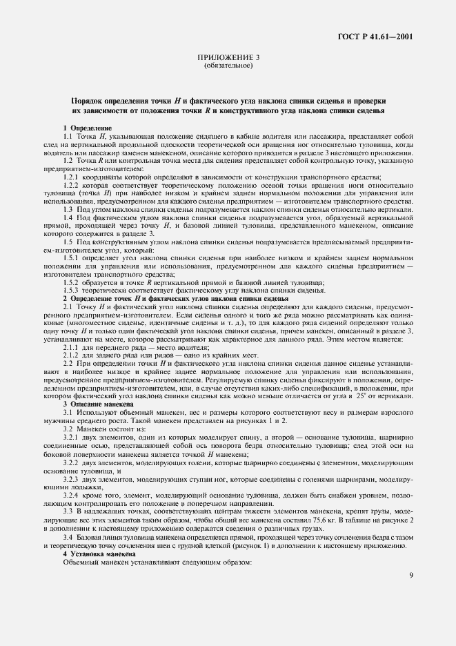 Страница 12 ГОСТ Р 41.61-2001