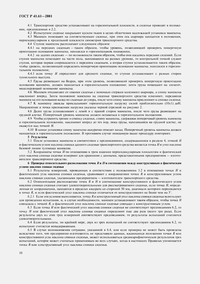 Страница 13 ГОСТ Р 41.61-2001