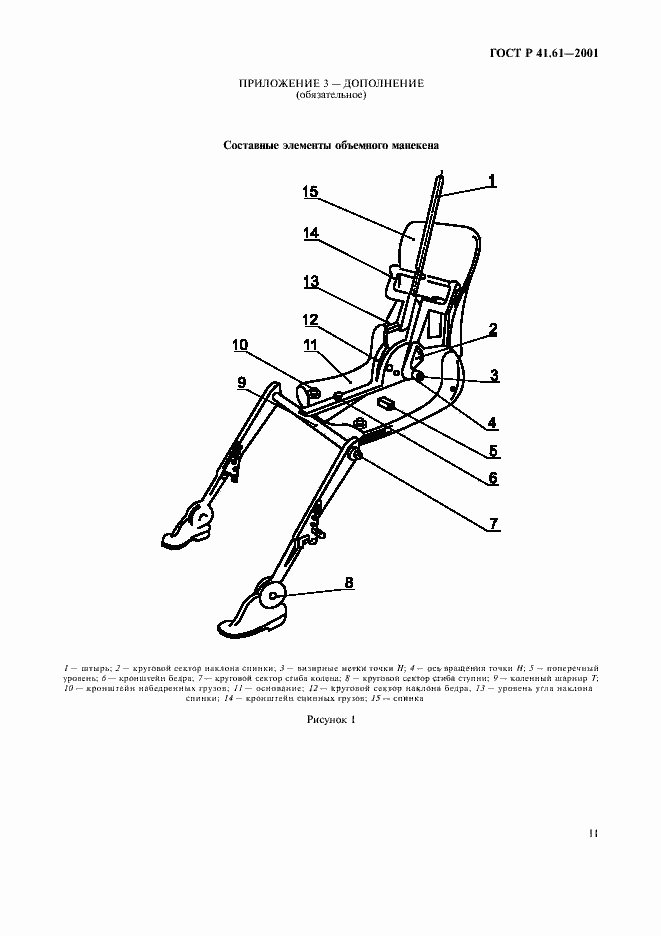 Страница 14 ГОСТ Р 41.61-2001