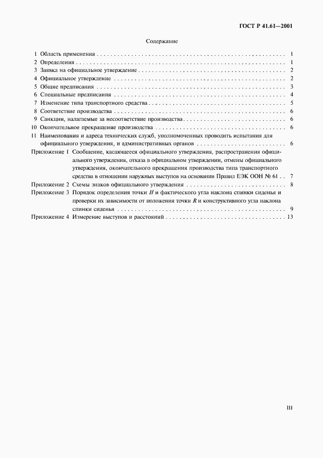 Страница 3 ГОСТ Р 41.61-2001