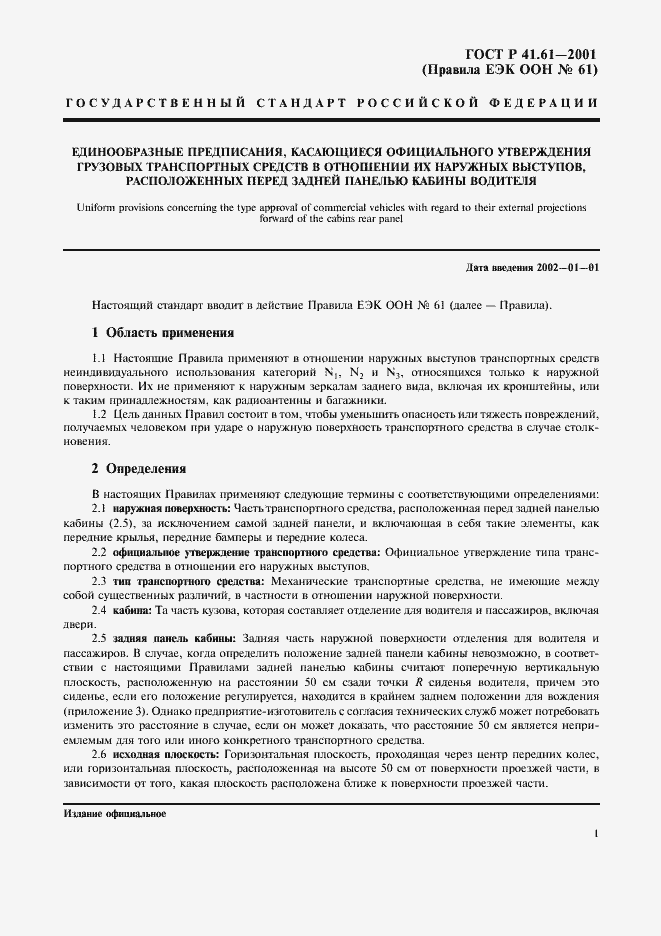 Страница 4 ГОСТ Р 41.61-2001