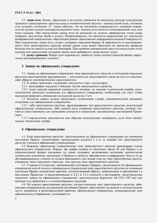 Страница 5 ГОСТ Р 41.61-2001