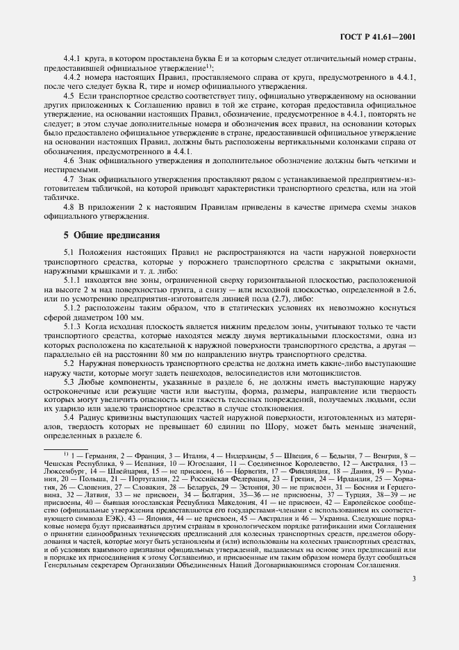 Страница 6 ГОСТ Р 41.61-2001