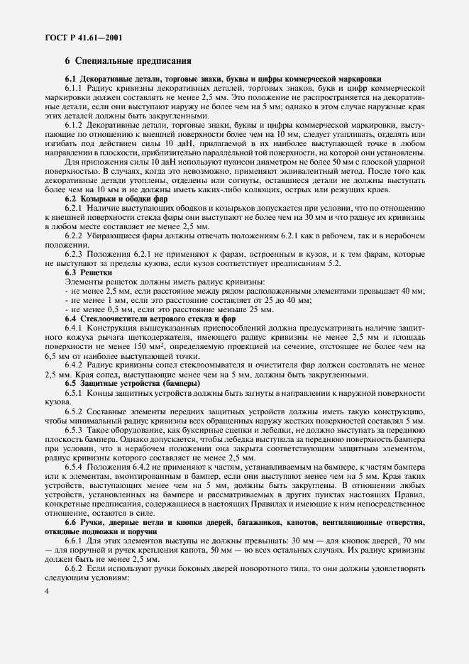 Страница 7 ГОСТ Р 41.61-2001