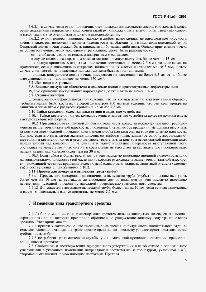 Страница 8 ГОСТ Р 41.61-2001