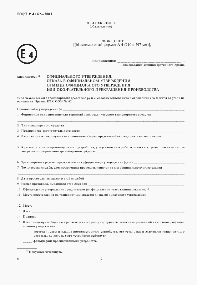 Страница 10 ГОСТ Р 41.62-2001