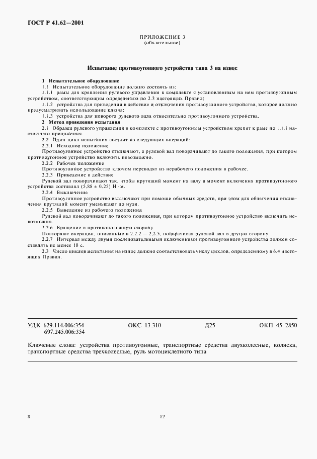 Страница 12 ГОСТ Р 41.62-2001