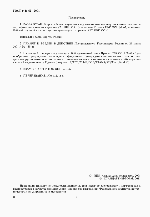 Страница 4 ГОСТ Р 41.62-2001