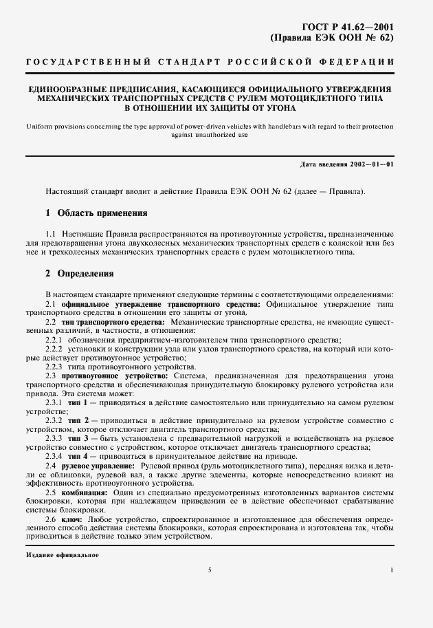 Страница 5 ГОСТ Р 41.62-2001