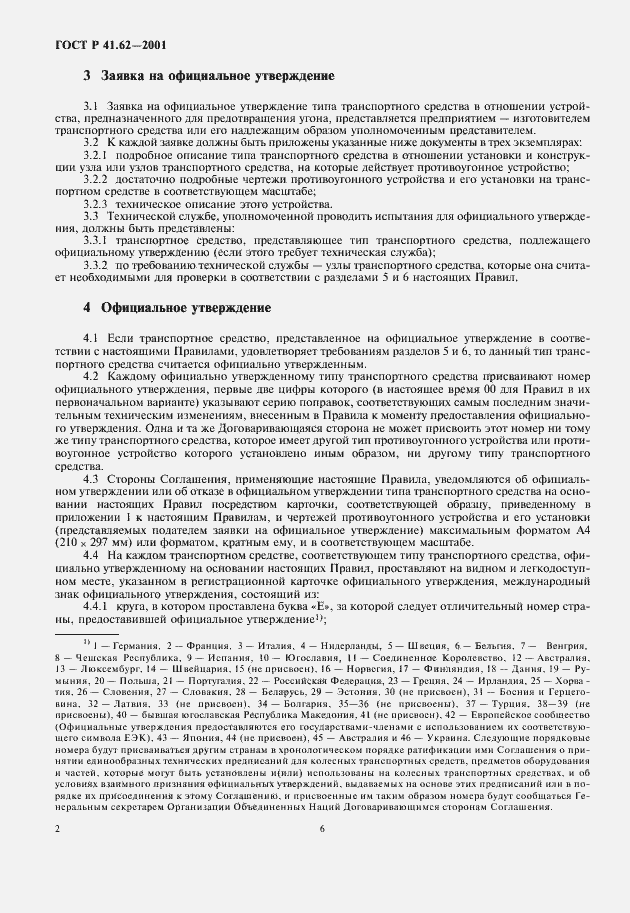 Страница 6 ГОСТ Р 41.62-2001