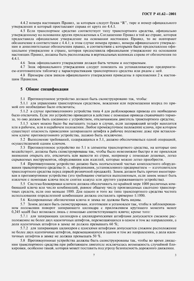 Страница 7 ГОСТ Р 41.62-2001