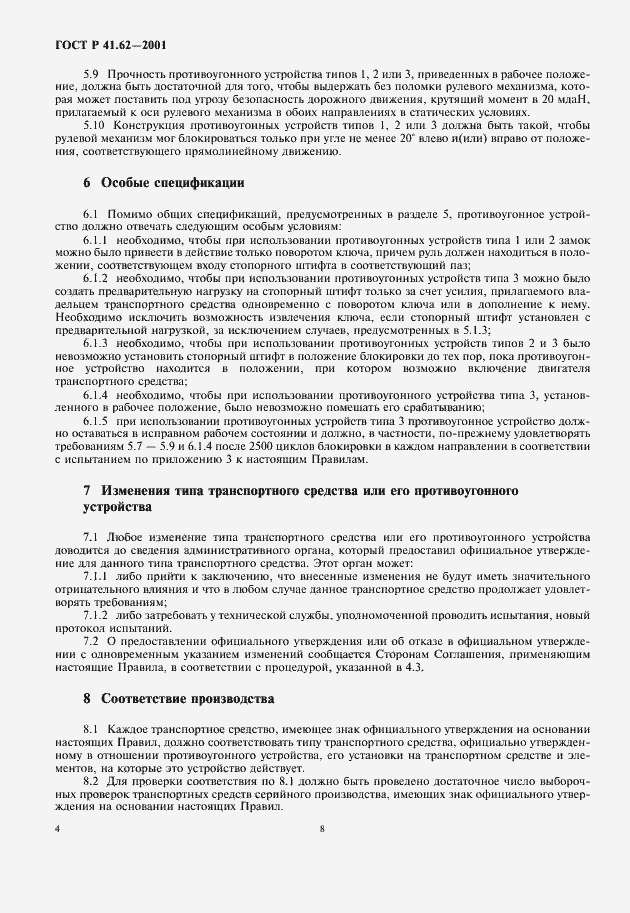 Страница 8 ГОСТ Р 41.62-2001