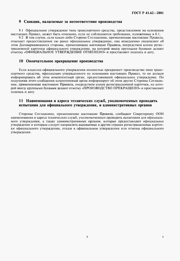 Страница 9 ГОСТ Р 41.62-2001