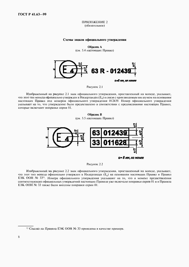 Страница 11 ГОСТ Р 41.63-99