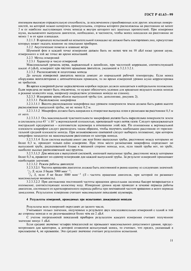 Страница 14 ГОСТ Р 41.63-99