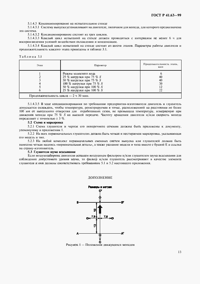 Страница 16 ГОСТ Р 41.63-99