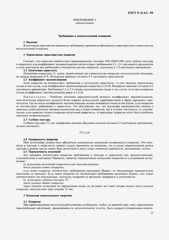 Страница 18 ГОСТ Р 41.63-99